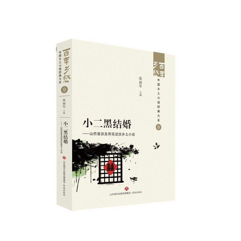 小二黑结婚&mdash;&mdash;山药蛋派及荷花淀派乡土小说 博库网