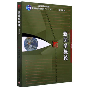 新闻学概论 李良荣第七7版 新世纪版新闻与传播学系列教材 新闻与传播专业硕士考研教材 新闻传媒传播学教材复旦新闻学院考研用书