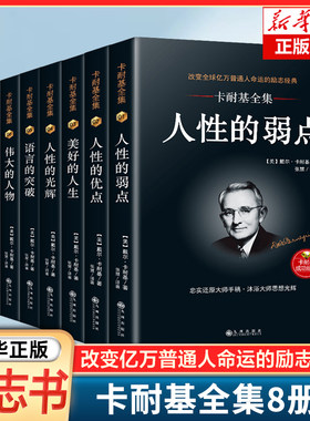卡耐基全集全8册 人性的优点/语言的突破/写给女人一生幸福的忠告/语言的突破 人际交往社交沟通技 成功励志书籍