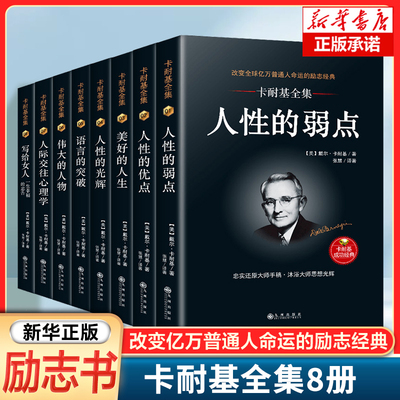 卡耐基全集全8册 人性的优点/语言的突破/写给女人一生幸福的忠告/语言的突破 人际交往社交沟通技 成功励志书籍