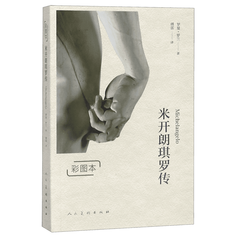 米开朗琪罗传(彩图本)