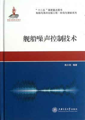 舰船噪声控制技术(精)/船舶与海洋出版工