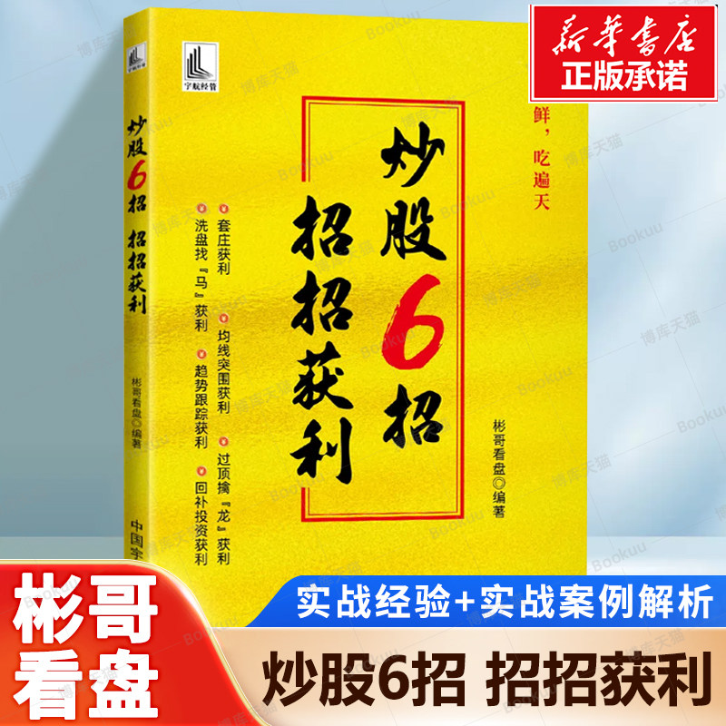 炒股6招 招招获利 彬哥看盘 著 多年实战经验的精髓和心血总结包括6种炒股技巧 套庄获利、均线突围获利 和实战案例解析炒股书籍