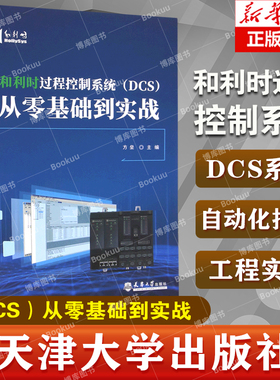 和利时过程控制系统 DCS从零基础到实战 方垒 天津大学出版社9787561873601 自动化控制工程实例 新华书店正版书籍