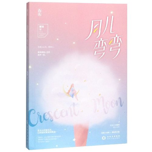 月儿弯弯 博库网