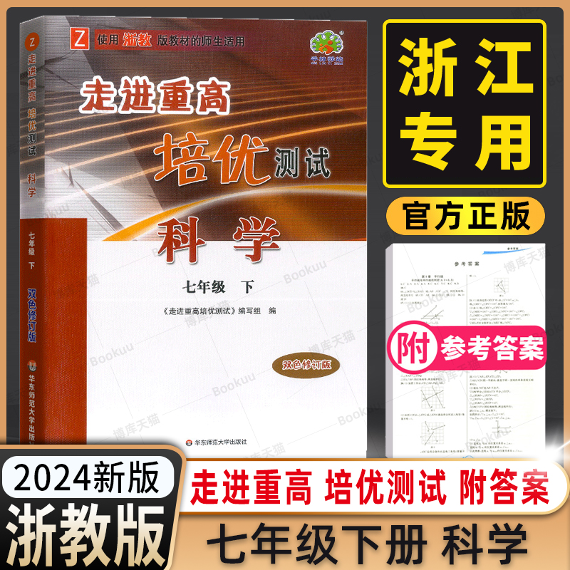 2024春新版科学浙教版走进重高培优测试七年级下册科学浙教版学林驿站初一7科下Z课程同步初中必刷题全效复习作业教材全解辅导资料 书籍/杂志/报纸 中学教辅 原图主图