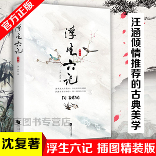 自传体散文原文欣赏古代文学随笔国学典藏书古典文杂文书籍散文随笔 精装 浮生六记沈复著 插画版 现货｜浮生六记 沈复正版