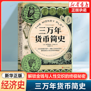 三万年货币简史 (美) 弗雷德里克·考夫曼, 著 解锁金钱与人性交织的终极秘密 经济学 货币历史 金融书籍