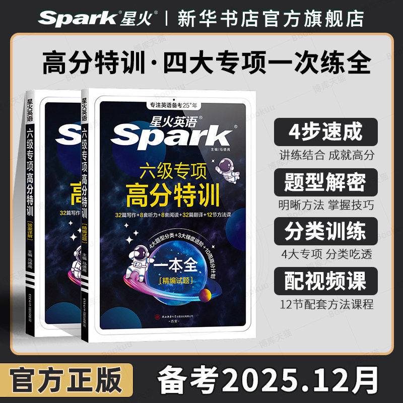 星火英语六级专项高分特训词汇真题习题备考2025年12月资料cet4大学六级英语考试历年真题试卷词汇书单词本阅读理解听力写作文练习,书籍/杂志/报纸,英语四六级,淘宝优惠券,粉丝福利购,淘宝优惠卷