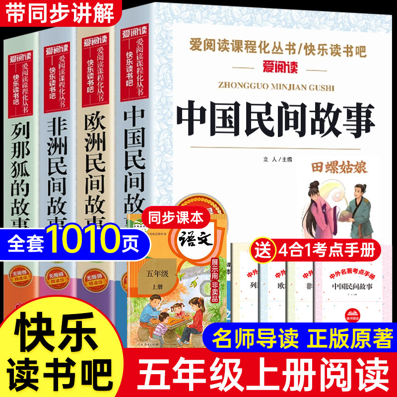 中国民间故事五年级必读课外书 快乐读书吧五年级上册全套4册 列那狐的故事 非洲欧洲民间故事田螺姑娘5上人教版老师推荐阅读书籍怎么样,好用不?