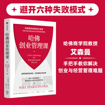 哈佛创业管理课 哈佛商学院教授艾森曼手把手教你解决创业与经营管理难题 汤姆·艾森曼 中信出版社 创业类书籍穿越寒冬低风险创业