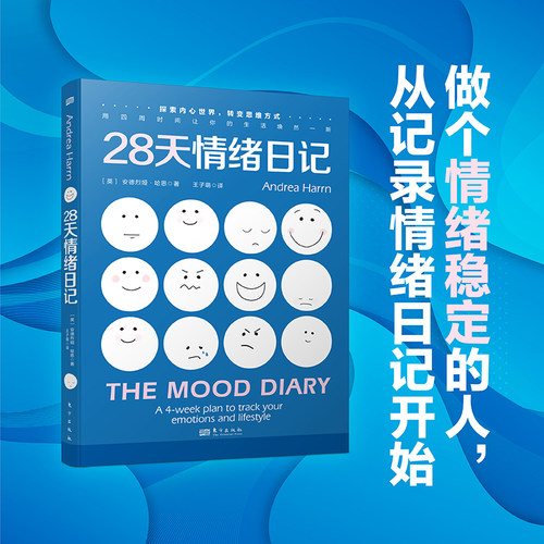 正版 28天情绪日记 安德烈娅·哈恩 心理学情绪思维方式积极心理学心理焦虑抑郁 用四周时间让你的生活焕然一新 东方出版 博库网