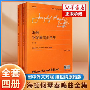 海顿钢琴奏鸣曲全集1 正版 钢琴乐谱曲谱基础练习曲教材教程 附中外文对照 维也纳原始版 社 4册全套四册 上海教育出版 钢琴奏鸣曲书