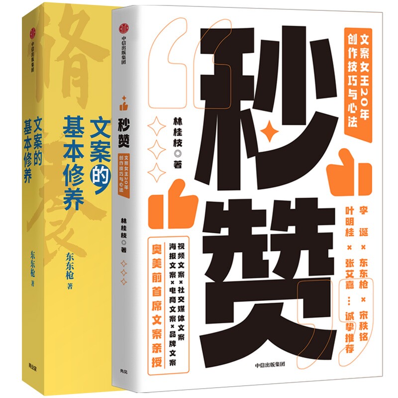 文案的基本修养 秒赞 共2册 博库网