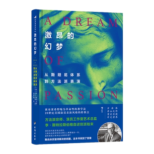 激昂的幻梦从斯坦尼体系到方法派表演 博库网