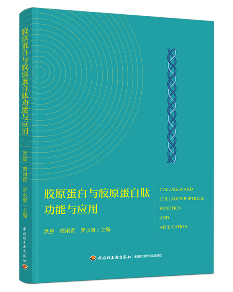 胶原蛋白与胶原蛋白肽功能与应用 博库网