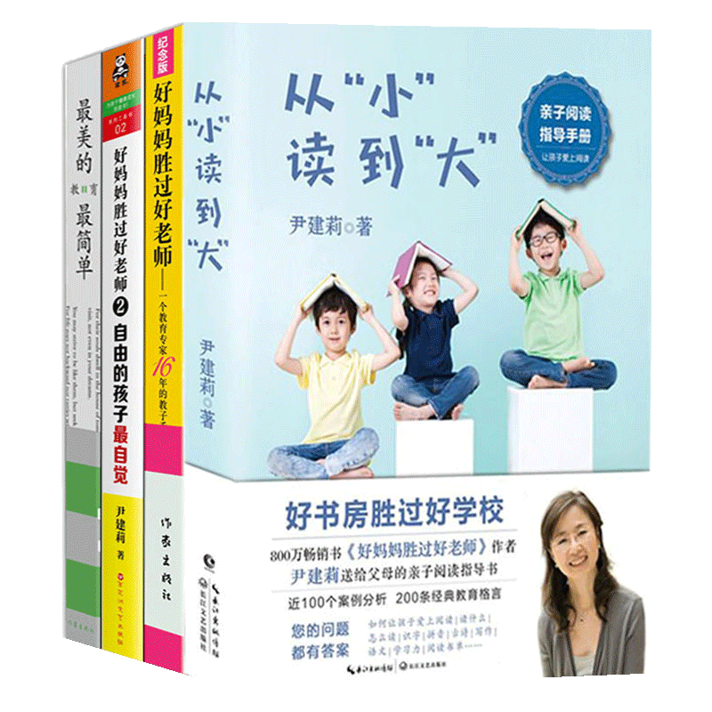 好妈妈胜过好老师1+2 美的教育 简单从小读到大共4册尹建莉育儿书籍父母非必/读读物正面管教正版包邮家庭教育孩子的心理学书籍