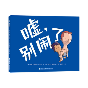 嘘，别闹了身份互换帮助孩子建立同理心一个能让孩子和父母放声大笑的睡前故事3-6岁绘本儿童读物暑假好书启蒙精装硬壳