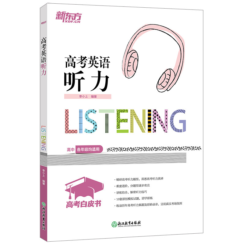 新东方 高考白皮书：高考英语听力 博库网怎么样,好用不?