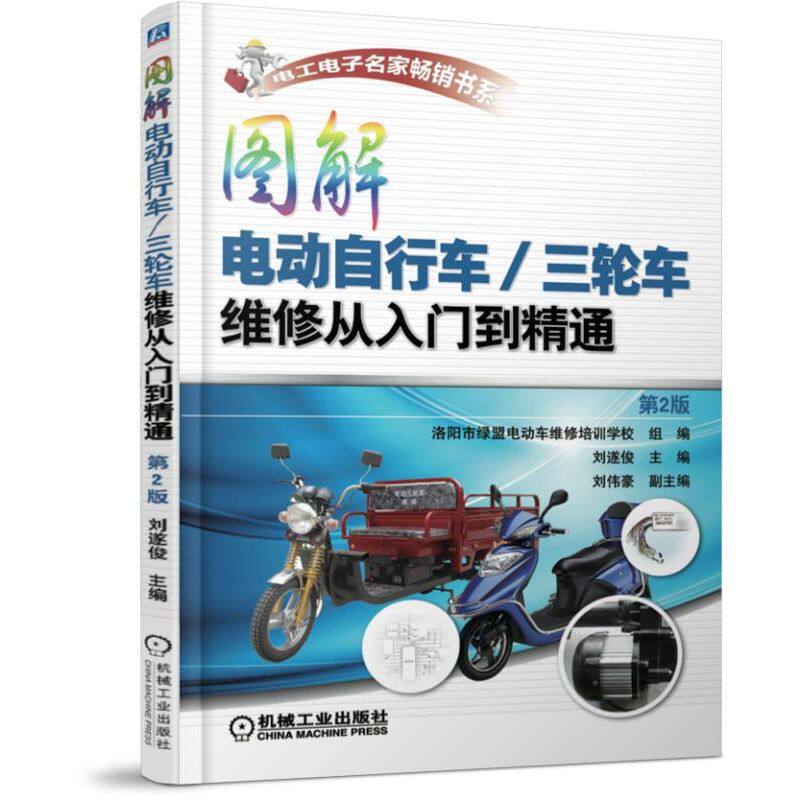 图解电动自行车/三轮车维修从入门到精通 第二2版 充电器控制器蓄电池电动机故障检修结构工作原理修理教程 博库网