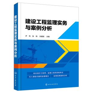 建设工程监理实务与案例分析 博库网