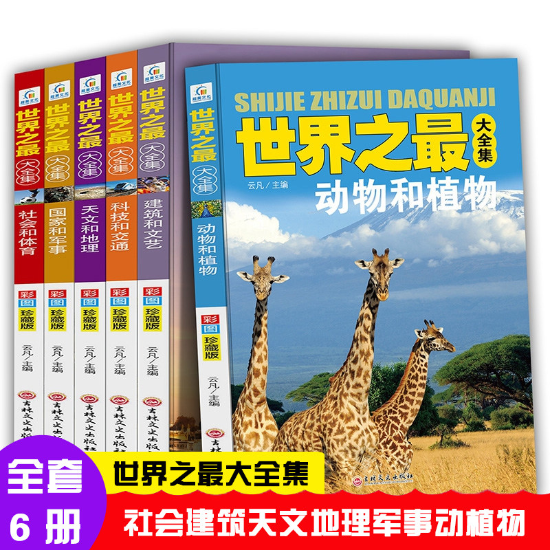 《世界之最大全集》彩图珍藏版 全6册8-10-12岁中小学生三四五六年级课外阅读中国少儿童科普百科全书天文地理军事动物世界建筑属于什么档次？