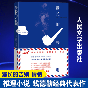 雷蒙德钱德勒 告别 推理小说 村上春树加缪毛姆艾略特奥尼尔钱锺书石黑一雄等大师 博库网 精装 文学偶像 漫长
