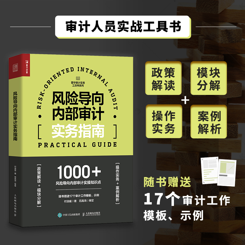 风险导向内部审计实务指南 付淑威著 六大模块解读 随书附赠17个审计工作模板示例 审计人员的实战工具书 博库网正版书籍 书籍/杂志/报纸 统计 审计 原图主图