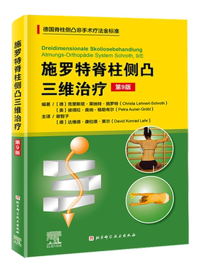 施罗特脊柱侧凸三维治疗博库