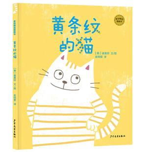 博库网 麦田精选图画书 黄条纹 猫