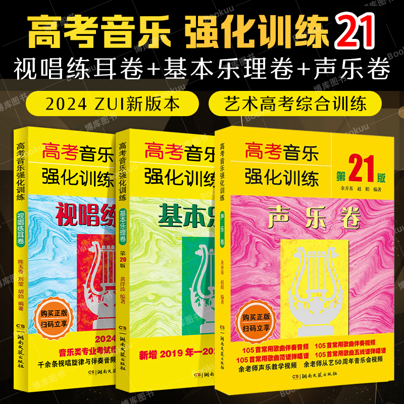 2024全新版 高考音乐强化训练视唱练耳卷+声乐卷+基本乐理卷3本套装 第20版 教学教材艺术高考音乐乐理综合训练模拟试题 艺考书籍