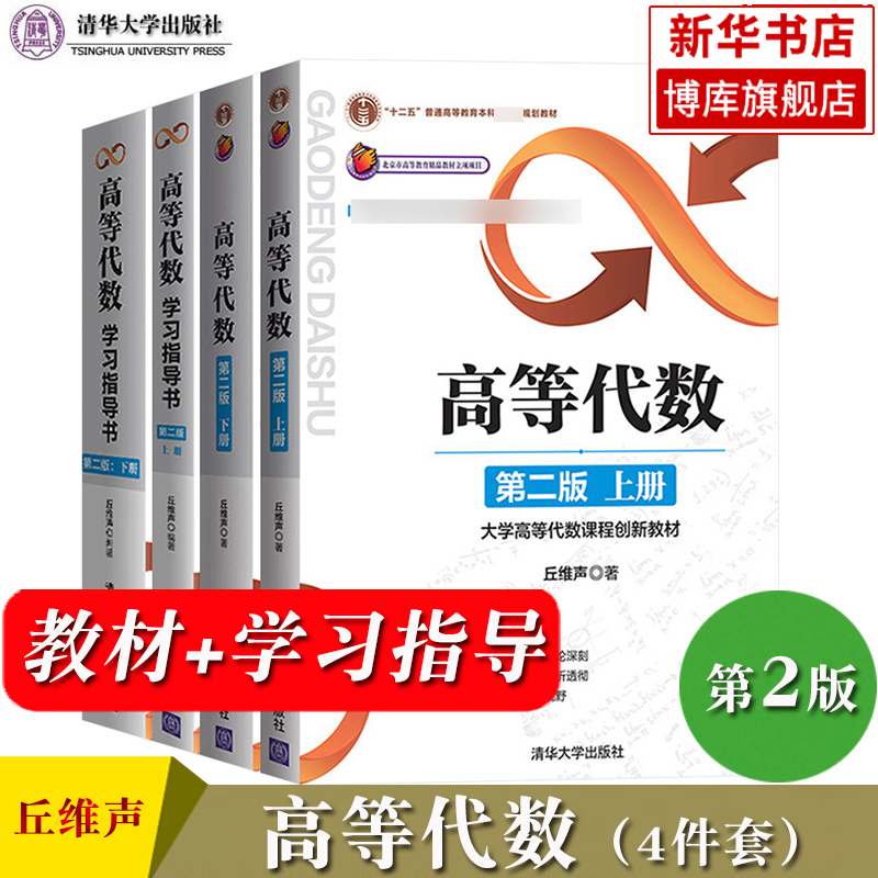 北京大学高等代数丘维声第二版