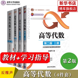 北京大学 高等代数丘维声第二版 教材+学习指导书 第2版 上册下册4本 高等代数学教程习题集练习册 考研教材辅导书 清华大学出版社