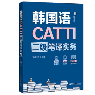 CATTI韩国语二级笔译实务 李善儿 华东理工出版社 韩语catti二级笔译实务教材 韩国语翻译资格考试用书 韩语2级笔译实务考试资料书