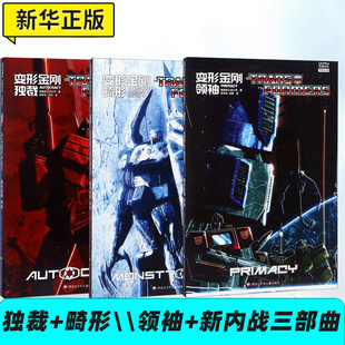 新內戰三部曲 美國孩之寶公司 變形金剛獨裁 領袖 小學生課外讀物 兒童故事書 兒童文學 畸形 共3冊