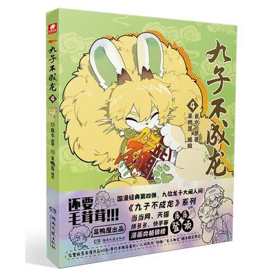 九子不成龙(4)(漫画版) 博库网