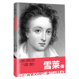 雪莱传/世界名人名传 官方正版 博库网