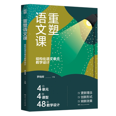 重塑语文课：结构化语文单元教学设计（结构化语文单元教学的典范之作，余党绪、凌宗伟等鼎力  博库网