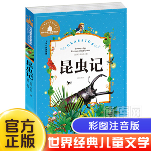 彩图注音版 12岁 畅销小学生读物 小学生6 昆虫记 故事书 世界经典 一二年级三年级必读课外阅读书籍 正版 文学名著宝库