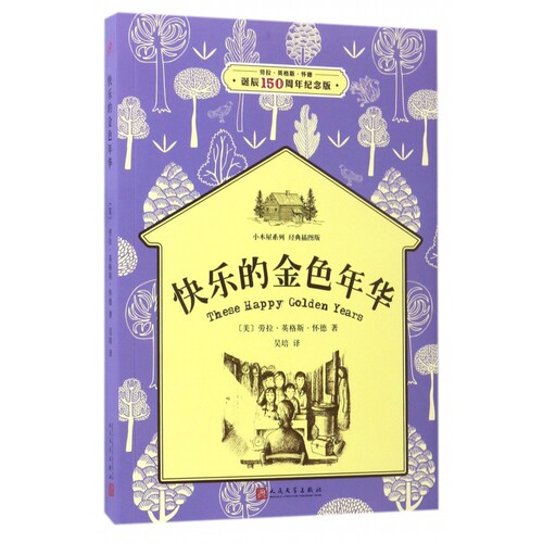快乐的金色年华(经典插图版劳拉·英格斯·怀德诞辰150周年纪念版)/小木屋系列 博库网