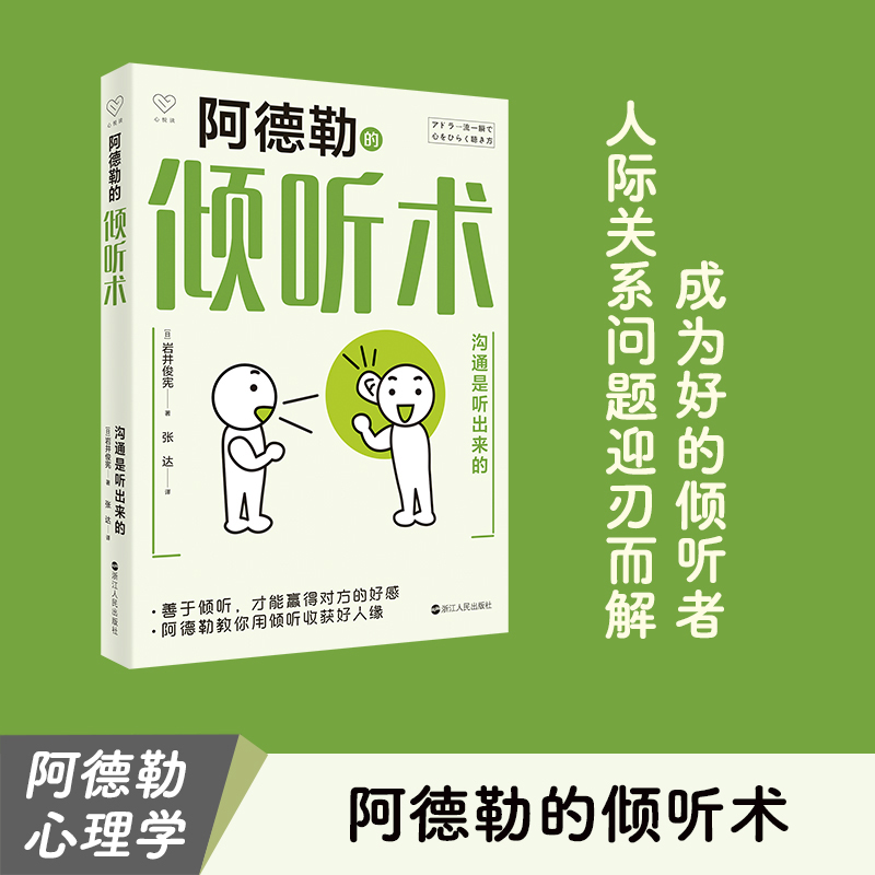 阿德勒的倾听术 岩井俊宪著 心悦读丛书 阿德勒教你用倾听收获好人缘 人际沟通 心理学正版书籍 浙江人民出版社 博库旗舰店 书籍/杂志/报纸 心理学 原图主图