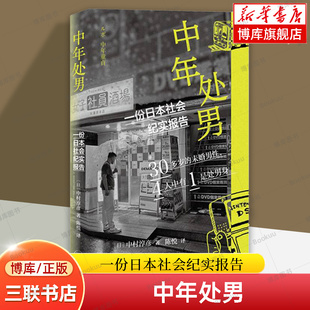 中年处男：一份日本社会纪实报告 【日】中村淳彦 著 外国社会学 生活·读书·新知三联书店 正版书籍 博库网
