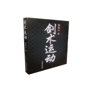 剑术运动 官方正版 博库网