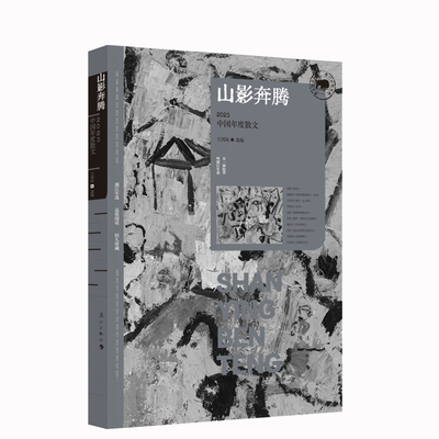 山影奔腾：2023中国年度散文 王剑冰选编 漓江版年选 连续出版27年 中国当代散文集 文学 梁衡/阎 博库网