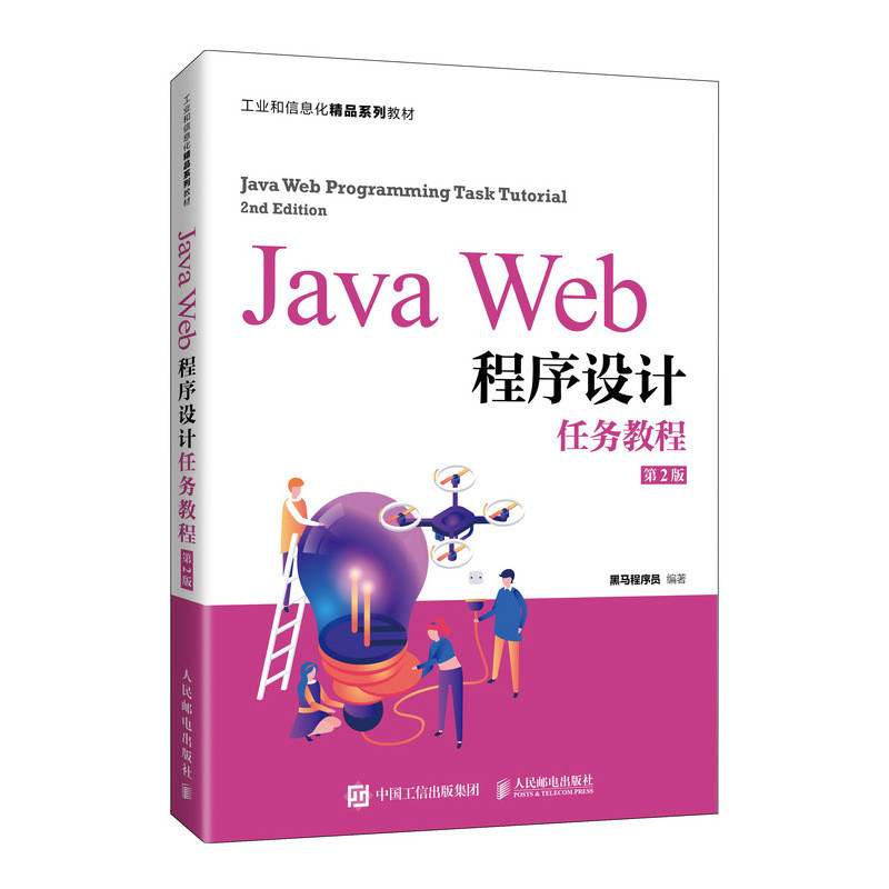 Java Web程序设计任务教程（第2版）黑马程序员9787115566850人民邮电出版社 博库网图片