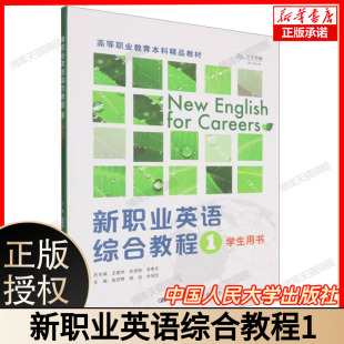 中国人民大学出版 新职业英语综合教程1学生用书 主编张丽秀杨靖余祖恒 总主编王建华任虎林李翠英 社 高等职业教育本科精品教材