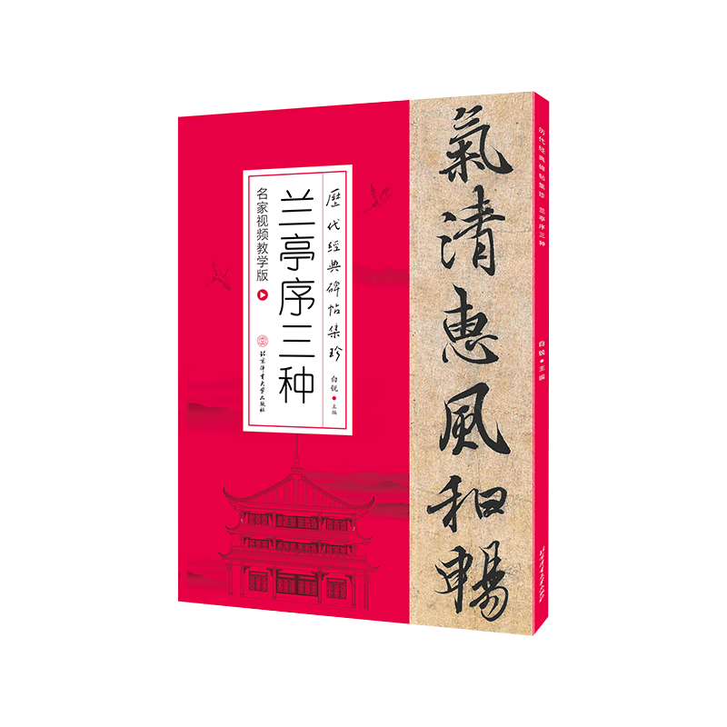 历代经典碑帖集珍-兰亭序三种（名家视频教学版）