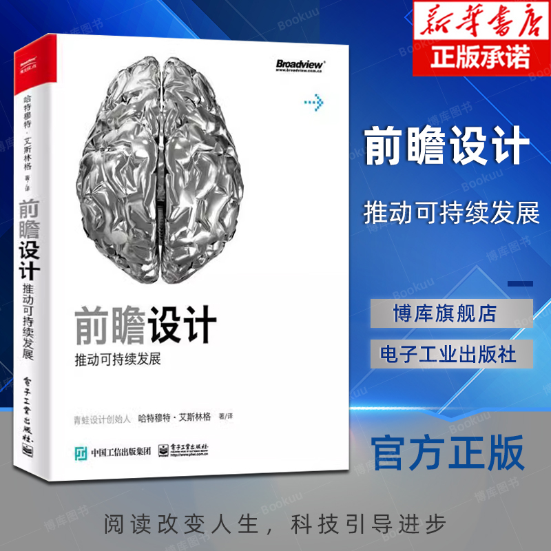 前瞻设计推动可持续发展 (美)哈特穆特·艾斯林格 译 计算机控制仿真与人工智能专业科技  电子工业出版社