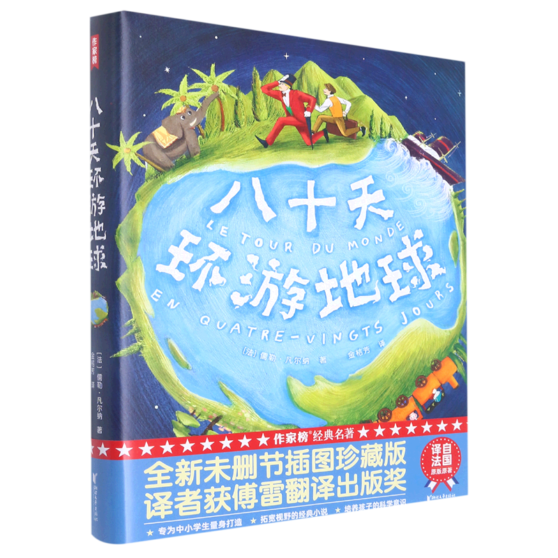 八十天环游地球(精)/作家榜 博库网(法)儒勒·凡尔纳新华书店小学生读物