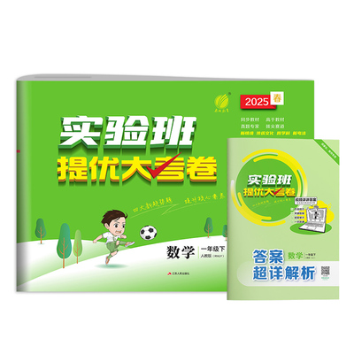 2025年春季实验班提优大考卷 一年级数学(下) 人教版  新版教材同步单元巩固专项分类综合强化提优训练月度期中期末  博库网